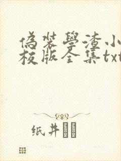 伪装学渣小说精校版全集txt