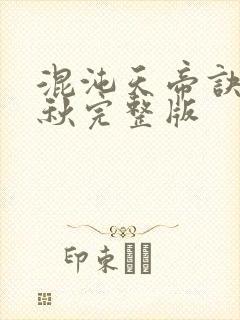 混沌天帝诀楚剑秋完整版