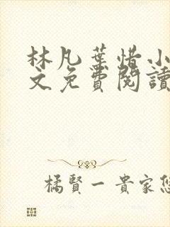 林凡叶惜小说全文免费阅读