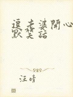 逗老婆开心的幽默笑话