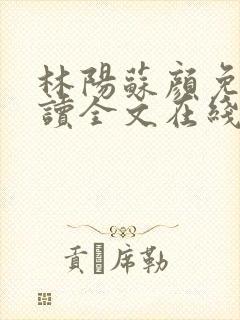 林阳苏颜免费阅读全文在线阅读