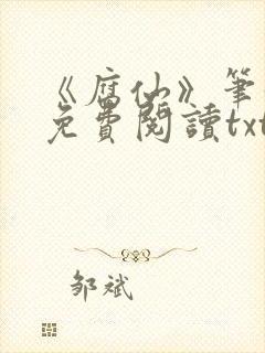 《腐仙》笔趣阁免费阅读txt封面