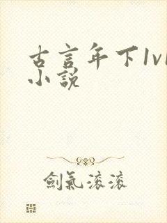 古言年下1v1小说