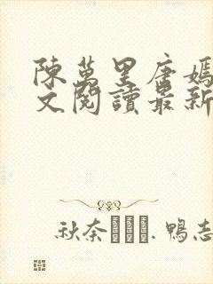 陈万里唐嫣然全文阅读最新章节封面