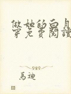 做她的白月光快穿免费阅读封面