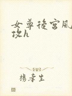 女尊后宫风流女攻h