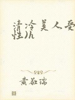 清冷美人受(双性)h