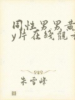 同性男男黄gay片在线观看