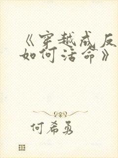 《穿越成反派要如何活命》