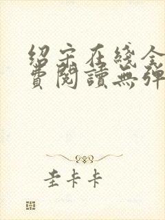 绍宋在线全文免费阅读无弹窗