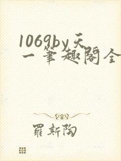 1069by天一笔趣阁全文阅读封面