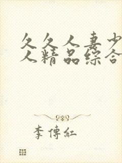 久久人妻少妇偷人精品综合封面