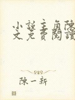 小说主角陈玄全文免费阅读