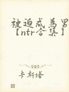 被迫成为男小三【ntr合集】【攻出轨