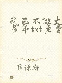 我已不做大佬好多年txt免费下载