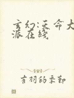 玄幻:天命大反派在线