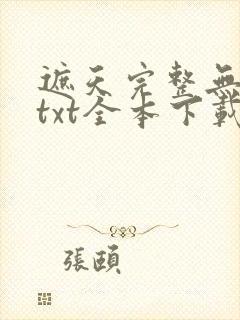 遮天完整无删减txt全本下载封面