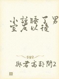 小说睡了男朋友室友以后