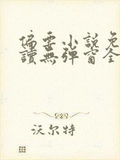 偏要小说免费阅读无弹窗全文