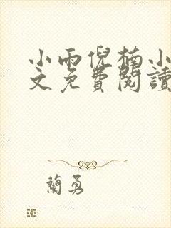 小雨倪楠小说全文免费阅读