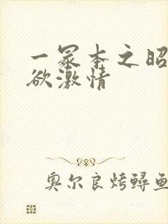 一冢本之昭和肉欲激情封面