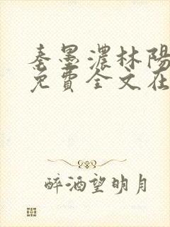 秦墨浓林阳小说免费全文在线阅读