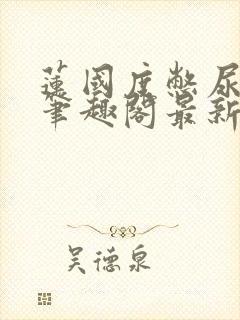 莲国度憋尿小说笔趣阁最新章节更新时间