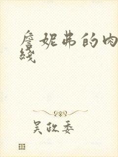 詹妮弗的肉体在线