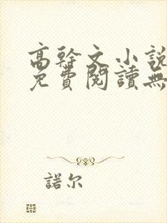 高干文小说全文免费阅读无弹窗封面