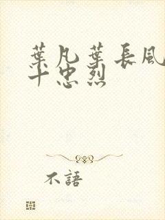 叶凡叶长风一门十忠烈