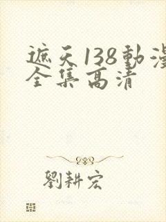 遮天138动漫全集高清