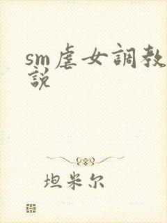 sm虐女调教小说