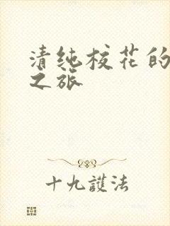 清纯校花的堕落之旅