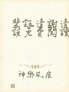 裴钰清谢清晚小说免费阅读全文最新章节更新