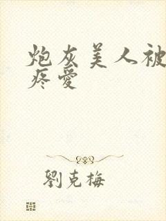 炮灰美人被疯批疼爱