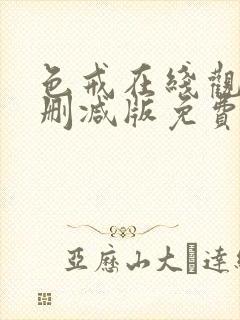 色戒在线观看未删减版免费播放电影