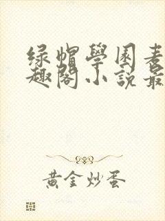 绿帽学园麦克笔趣阁小说最新章节封面