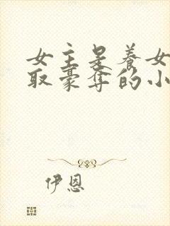 女主是养女被强取豪夺的小说封面