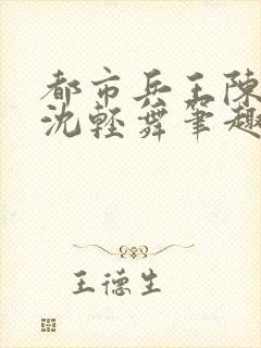 都市兵王陈六何沈轻舞笔趣阁封面