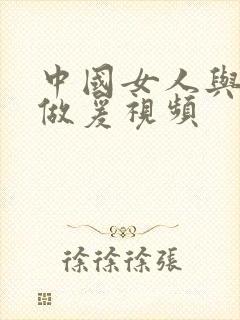 中国女人与黑人做爰视频