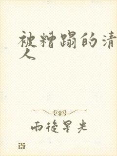 被糟蹋的清冷美人