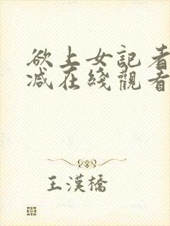 欲上女记者无删减在线观看