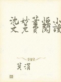 沈妙萧恒小说全文免费阅读