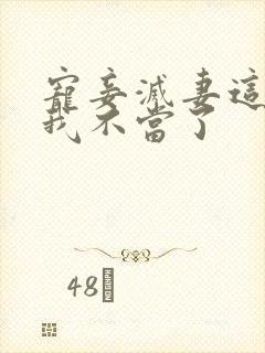 宠妾灭妻这王妃我不当了