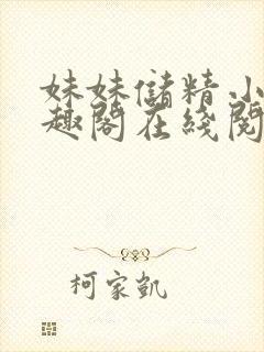 妹妹储精小说笔趣阁在线阅读更新时