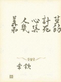 美人心计莫雪鸢第几集死的