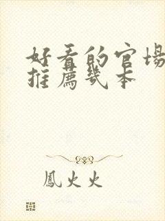 好看的官场小说推荐几本