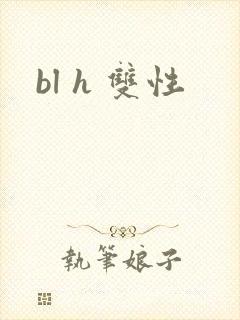 bl h 双性