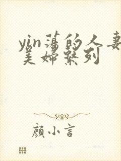 yin荡的人妻美妇系列