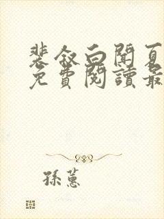 裴叙白闻夏小说免费阅读最新章节